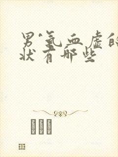 男^气血虚的症状有哪些