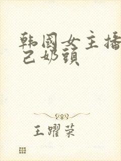 韩国女主播玩自己奶头