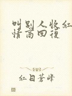 叫别人收红包高情商回复