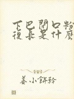 下巴闭口粉刺反复长是什么原因封面