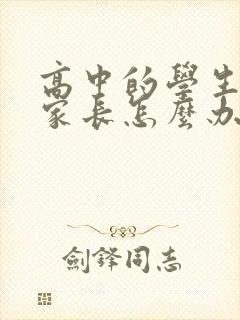 高中的学生厌学家长怎么办封面