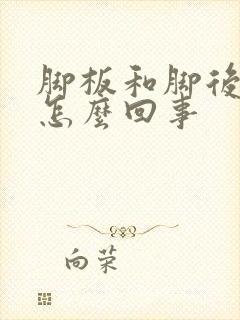 脚板和脚后跟疼怎么回事