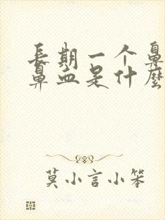 长期一个鼻孔流鼻血是什么原因引起的封面