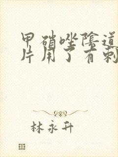 甲硝唑阴道泡腾片用了有刺痛感