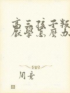 高三孩子叛逆期厌学怎么办