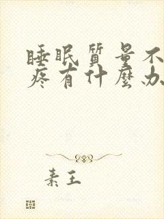 睡眠质量不好头疼有什么办法缓解