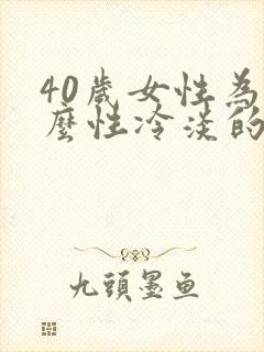 40岁女性为什么性冷淡的原因