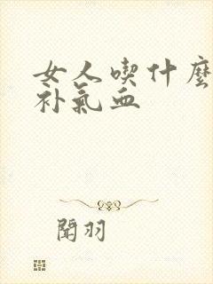 女人吃什么才能补气血