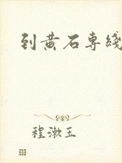 到黄石专线物流