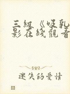 三级《吸乳》电影在线观看