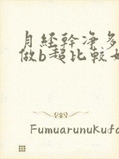 月经干净多少天做b超比较好