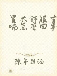 胃不舒服有气打嗝怎么回事封面