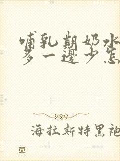 哺乳期奶水一边多一边少怎么办