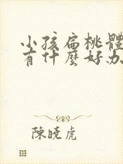 小孩扁桃体肿大有什么好办法