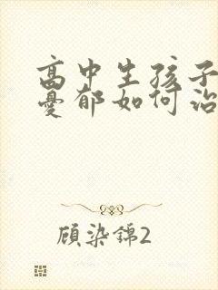 高中生孩子焦虑忧郁如何治