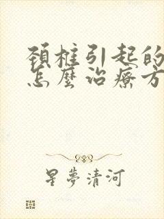 颈椎引起的耳鸣怎么治疗方法