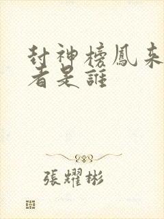 封神榜凤来扮演者是谁