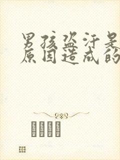 男孩盗汗是什么原因造成的该怎么治疗