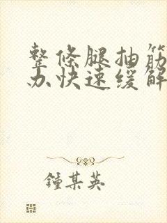 整条腿抽筋怎么办快速缓解