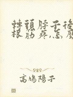 转头脖子后面一根筋疼,怎么缓解