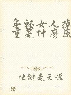 年轻女人掉发严重是什么原因