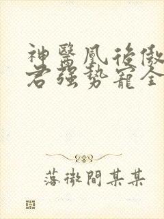 神医凰后傲娇暴君强势宠全文免费阅读封面