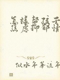 怎样帮孩子走出焦虑抑郁情绪封面