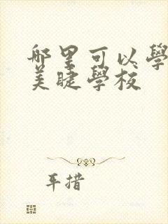 哪里可以学美甲美睫学校