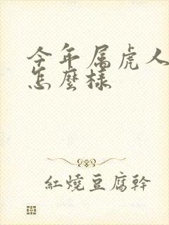 今年属虎人运气怎么样封面