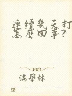 连续几天打嗝是怎么回事?