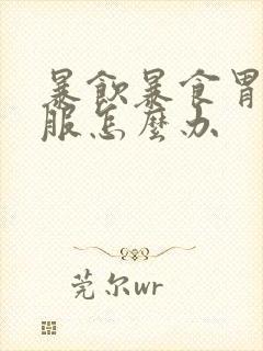 暴饮暴食胃不舒服怎么办封面