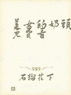 美女的奶头在线免费看封面