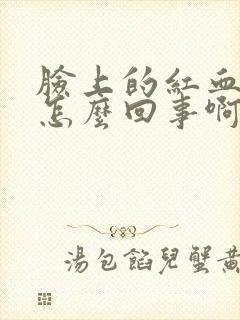 脸上的红血丝是怎么回事啊