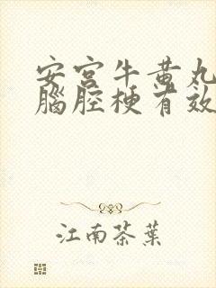 安宫牛黄丸治疗脑腔梗有效吗