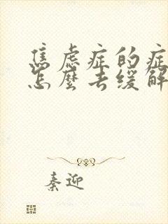 焦虑症的症状该怎么去缓解啊