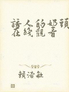 诱人的奶头bd在线观看