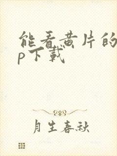 能看黄片的app下载