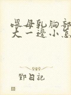 喂母乳胸部一边大一边小怎么办