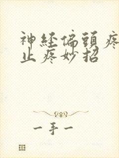 神经偏头疼快速止疼妙招封面