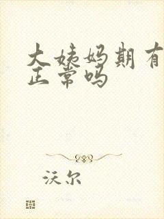 大姨妈期有血块正常吗