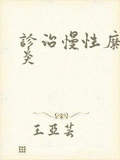 诊治慢性糜烂胃炎