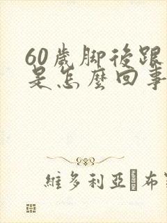 60岁脚后跟疼是怎么回事