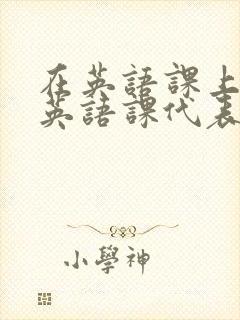 在英语课上强插英语课代表