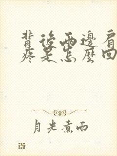 背后两边肩胛骨疼是怎么回事封面