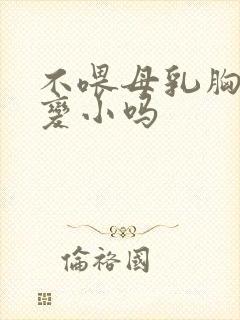 不喂母乳胸部会变小吗