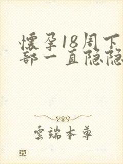 怀孕18周下腹部一直隐隐作痛