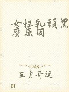 女性乳头黑是什么原因封面