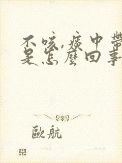 不咳,痰中带血是怎么回事