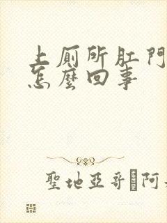 上厕所肛门有血怎么回事