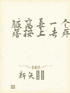 腋窝长一个硬疙瘩按上去疼